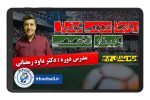 دوره روابط عمومی فوتبال وبینار تخصصی