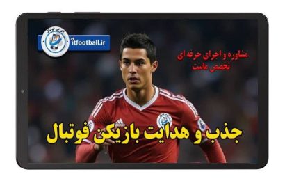 فراخوان-رسمی-جذب-بازیکن-فوتبال-در-آی-تی-فوتبال