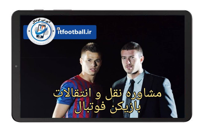 نقل-و-انتقالات-بازیکن-فوتبال. آی تی فوتبال