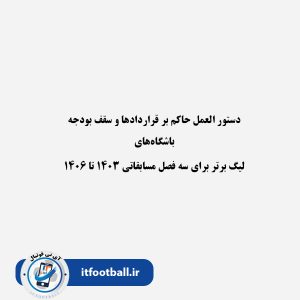 کتاب دستورالعمل قرارداد و بودجه باشگاه‌های لیگ برتر