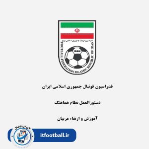 کتاب دستورالعمل و راهنمای آموزش و ارتقاء مربیان فوتبال ایران