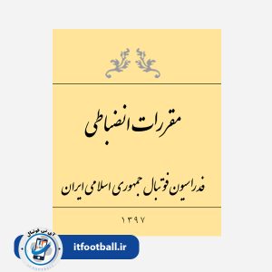 کتاب مقررات انضباطی فوتبال