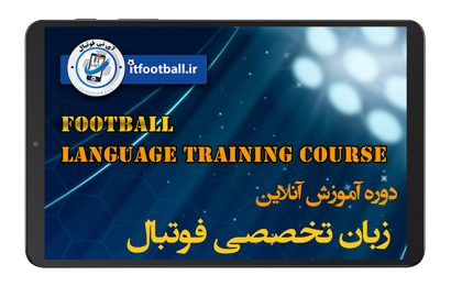 دوره زبان تخصصی و بین المللی فوتبال