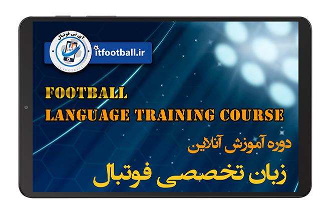 دوره زبان تخصصی و بین المللی فوتبال