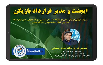 دوره-جامع-ایجنت-و-مدیر-قرارداد-بازیکن