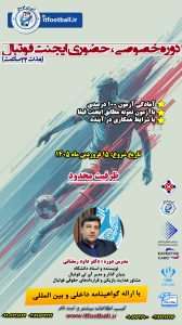 دوره خصوصی و حضوری ایجنت فوتبال دکترداود رمضانی