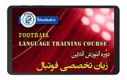 دوره زبان انگلیسی تخصصی فوتبال - پیشرفته(سطح 2)