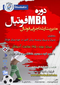 دوره mba فوتبال